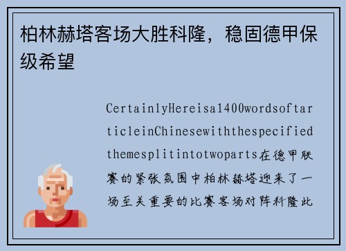 柏林赫塔客场大胜科隆，稳固德甲保级希望