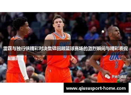 雷霆与独行侠精彩对决集锦回顾篮球赛场的激烈瞬间与精彩表现